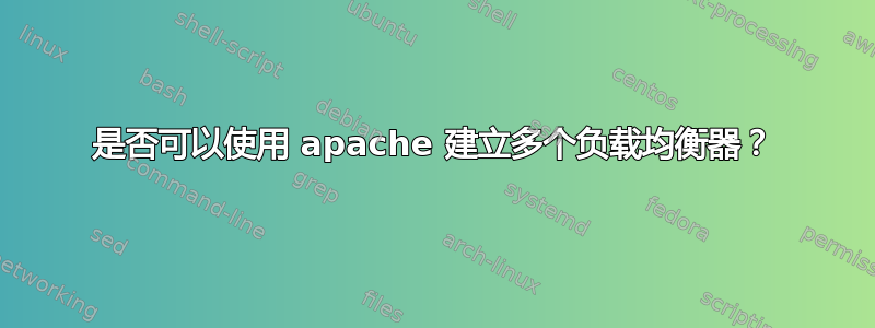 是否可以使用 apache 建立多个负载均衡器？