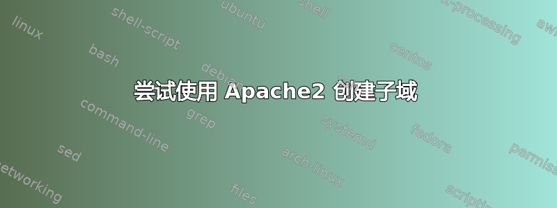 尝试使用 Apache2 创建子域