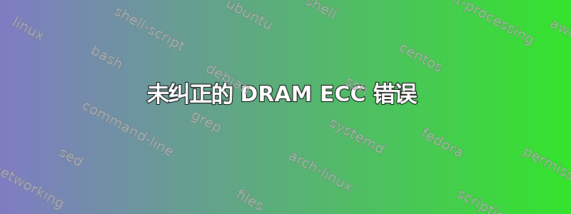 未纠正的 DRAM ECC 错误