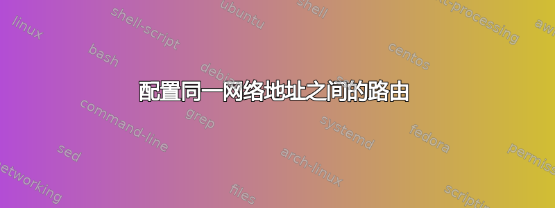 配置同一网络地址之间的路由