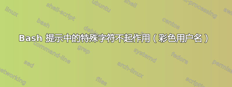 Bash 提示中的特殊字符不起作用（彩色用户名）