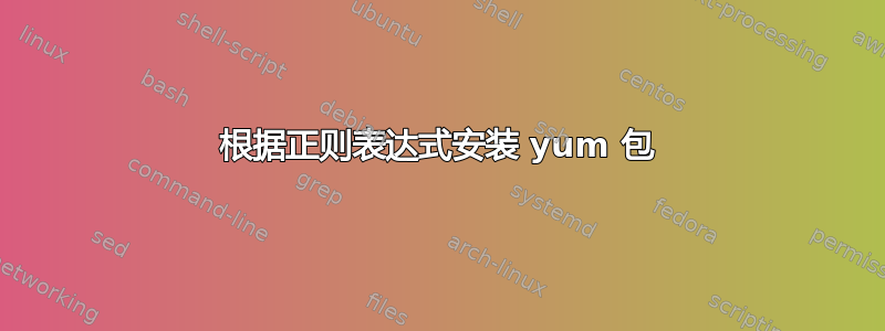 根据正则表达式安装 yum 包