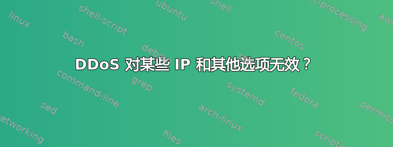 DDoS 对某些 IP 和其他选项无效？