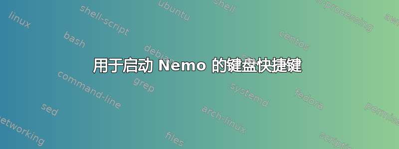 用于启动 Nemo 的键盘快捷键