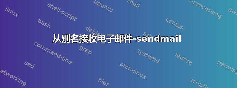 从别名接收电子邮件-sendmail