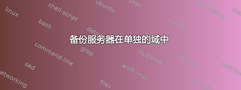 备份服务器在单独的域中