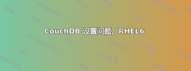 CouchDB 设置问题。RHEL6