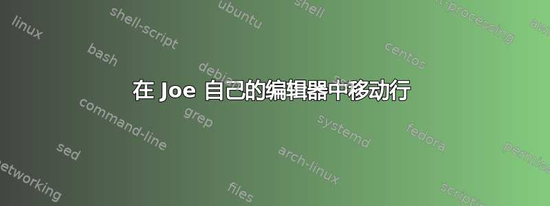 在 Joe 自己的编辑器中移动行