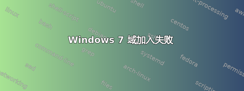 Windows 7 域加入失败