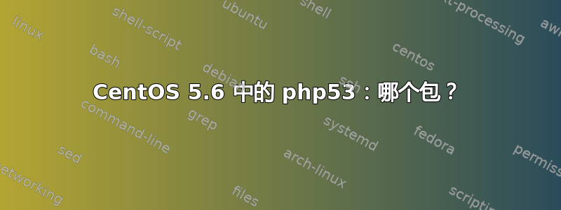 CentOS 5.6 中的 php53：哪个包？