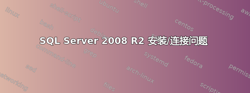 SQL Server 2008 R2 安装/连接问题