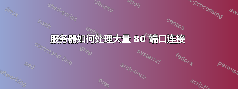 服务器如何处理大量 80 端口连接