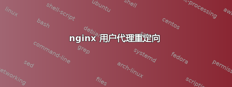 nginx 用户代理重定向