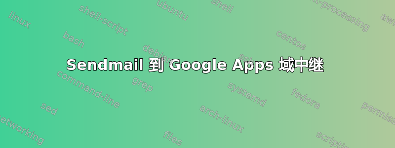 Sendmail 到 Google Apps 域中继