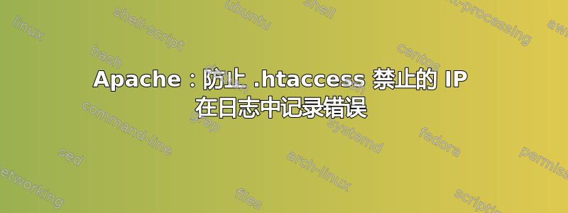 Apache：防止 .htaccess 禁止的 IP 在日志中记录错误