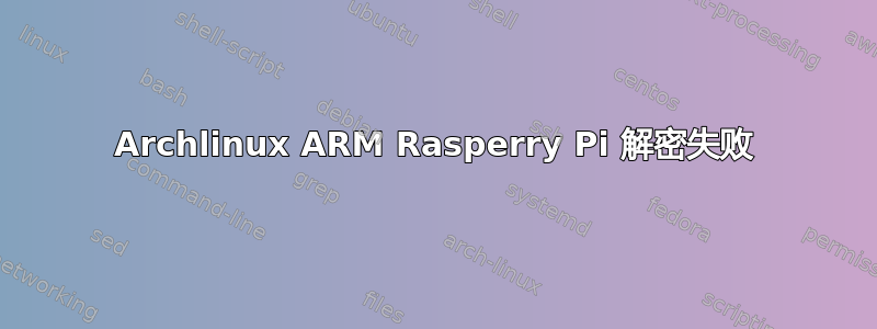 Archlinux ARM Rasperry Pi 解密失败