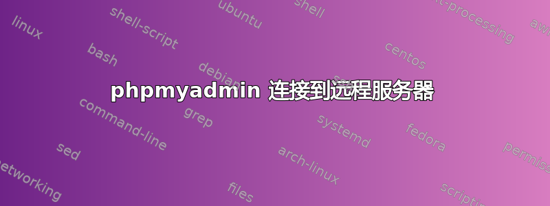 phpmyadmin 连接到远程服务器