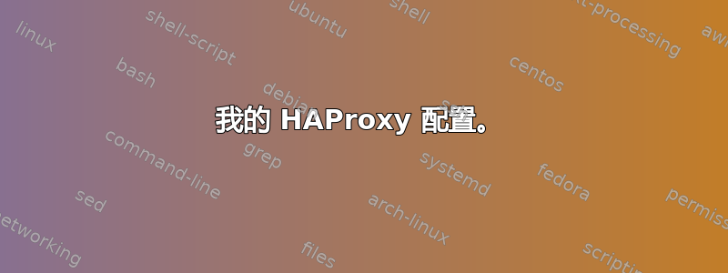 我的 HAProxy 配置。