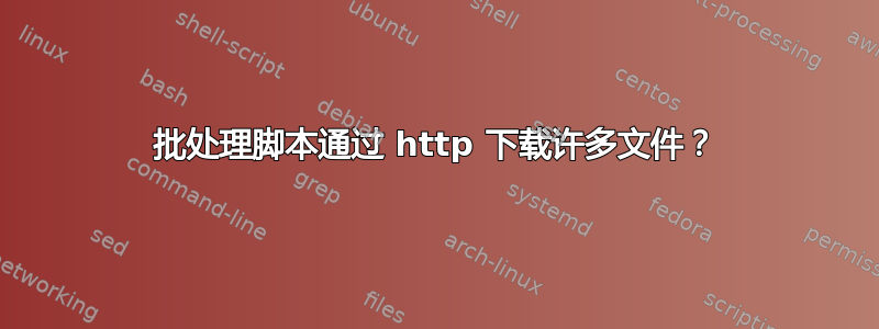 批处理脚本通过 http 下载许多文件？