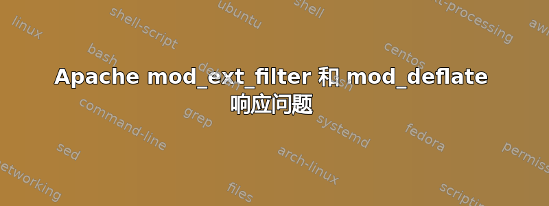 Apache mod_ext_filter 和 mod_deflate 响应问题