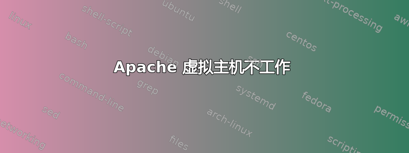 Apache 虚拟主机不工作