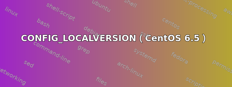 CONFIG_LOCALVERSION（CentOS 6.5）