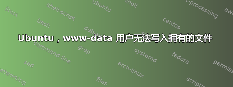 Ubuntu，www-data 用户无法写入拥有的文件