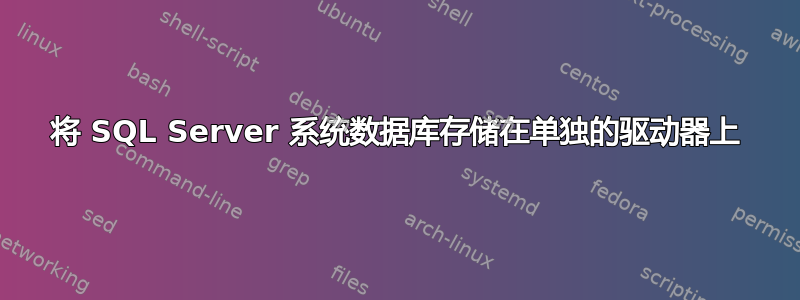 将 SQL Server 系统数据库存储在单独的驱动器上