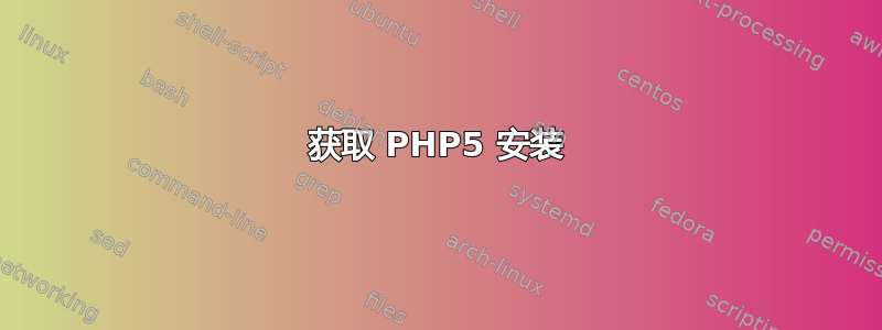 获取 PHP5 安装