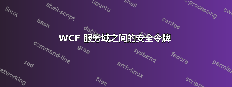 WCF 服务域之间的安全令牌