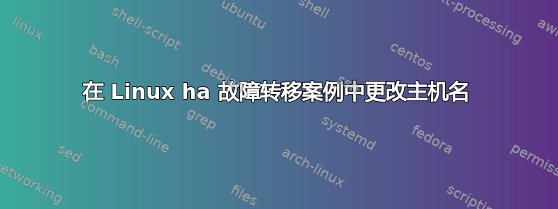 在 Linux ha 故障转移案例中更改主机名