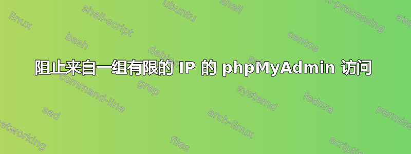 阻止来自一组有限的 IP 的 phpMyAdmin 访问