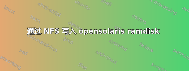 通过 NFS 写入 opensolaris ramdisk