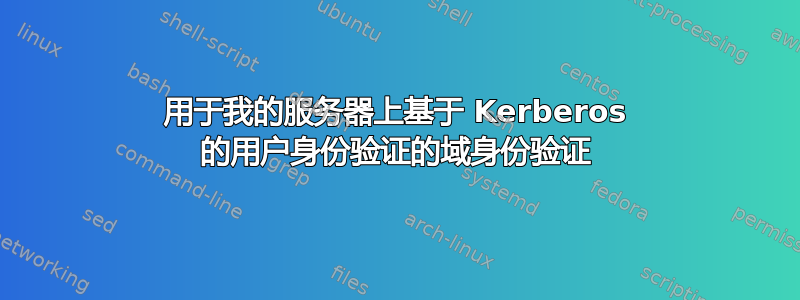 用于我的服务器上基于 Kerberos 的用户身份验证的域身份验证