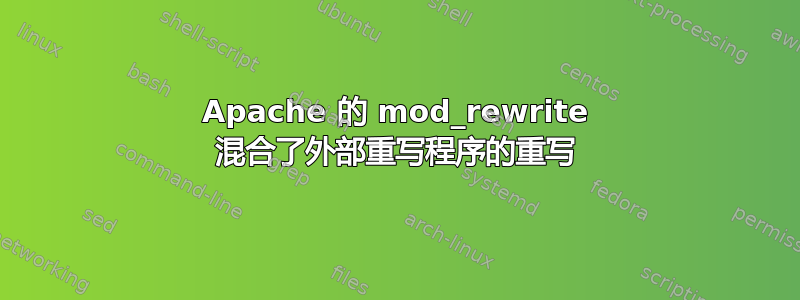 Apache 的 mod_rewrite 混合了外部重写程序的重写