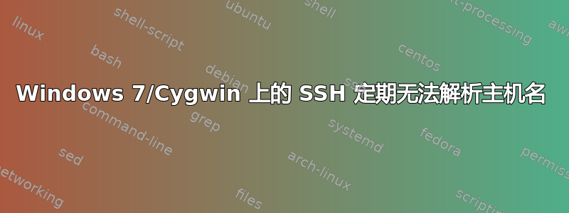 Windows 7/Cygwin 上的 SSH 定期无法解析主机名