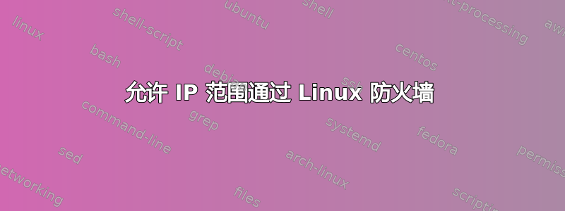 允许 IP 范围通过 Linux 防火墙