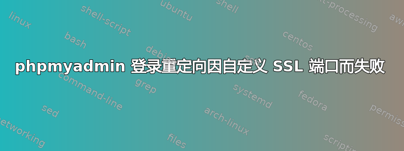 phpmyadmin 登录重定向因自定义 SSL 端口而失败