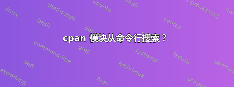 cpan 模块从命令行搜索？