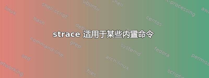 strace 适用于某些内置命令