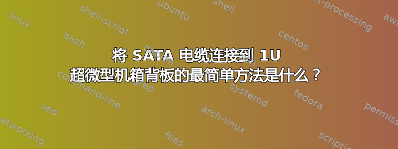 将 SATA 电缆连接到 1U 超微型机箱背板的最简单方法是什么？