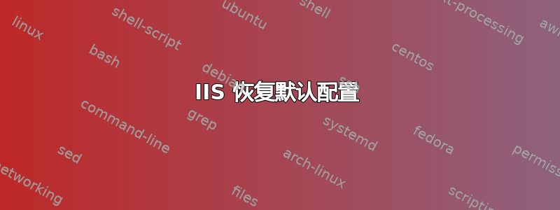 IIS 恢复默认配置