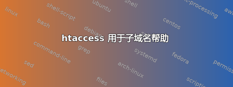 htaccess 用于子域名帮助