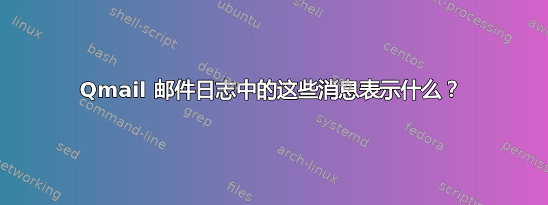 Qmail 邮件日志中的这些消息表示什么？