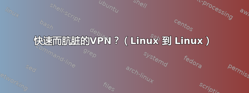 快速而肮脏的VPN？（Linux 到 Linux）