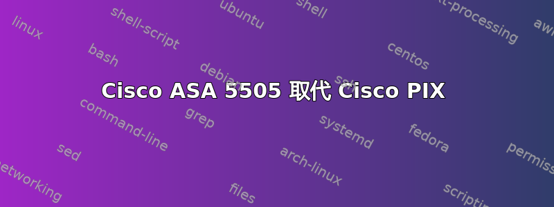 Cisco ASA 5505 取代 Cisco PIX