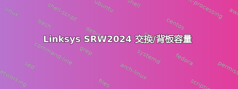 Linksys SRW2024 交换/背板容量