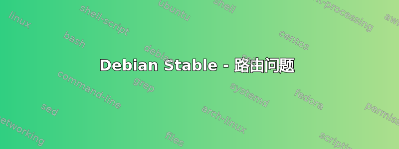 Debian Stable - 路由问题