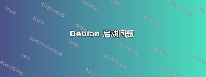 Debian 启动问题