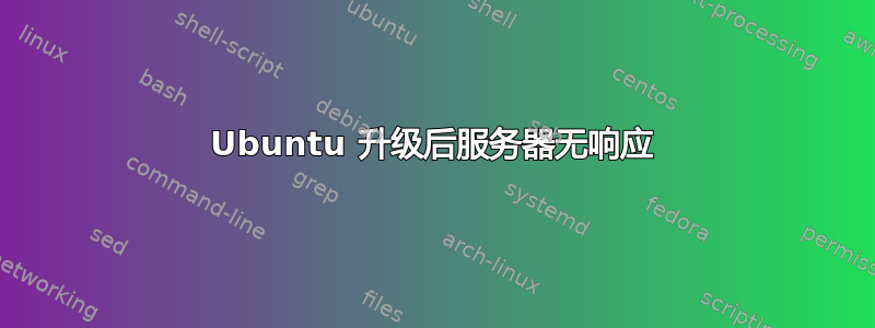 Ubuntu 升级后服务器无响应